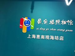 -爱定格照相馆·证件照(上海惠南观海坊店)