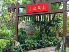 -云南民族村