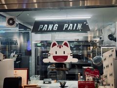 -PANG PAIN 胖面包(七彩俊园店)