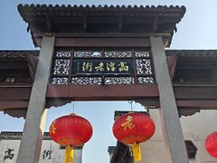 -高淳老街土菜馆(迎薰门店)