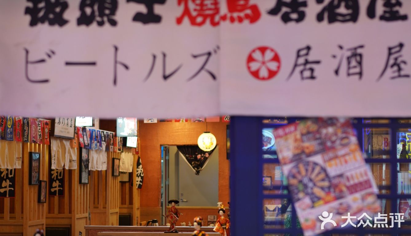披头士烧鸟居酒屋