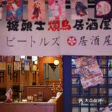 披头士烧鸟居酒屋