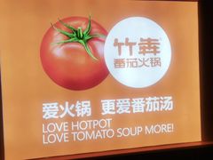 -竹犇番茄火锅(长治太行东街店)