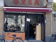 门面-万寿斋(山阴路店)
