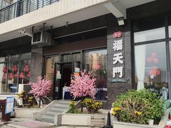 -福天門粤宴(寮步店)