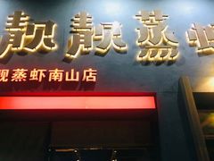 -靓靓蒸虾·头牌蒸虾(南山桂庙店)
