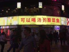 门面-川里谈·川味小馆(北京路店)