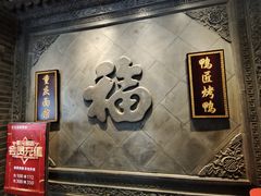 -鸭匠食府·挂炉烤鸭·新京菜(阜成路店)