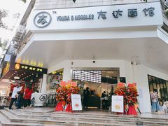 -友达面馆(海珠店)