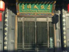 -云锦成公馆(北大街店)