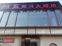 门面-阿五黄河大鲤鱼(英协路店)