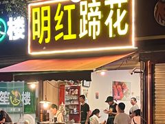 -明红蹄花(糍粑店街店)