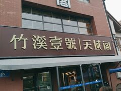 -竹溪一号·天域阁(骑马山店)