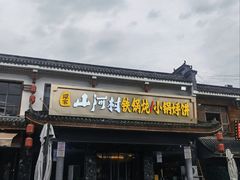 -谭家山河村铁锅炖&东北烧烤(交大店)
