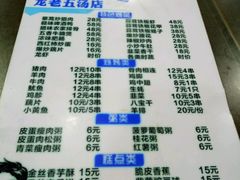 菜单-龙老五汤店(站前西路店)