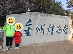 -大连金州博物馆