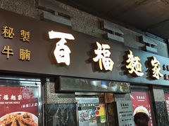 -百福麵家(新馬路店)