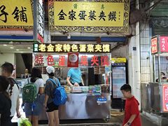 门面-老金家蛋菜夹馍(西安总店)