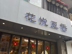 -花悦豆香