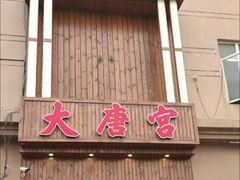 -太古里影院足道汤泉SPA(通跃商业广场店)