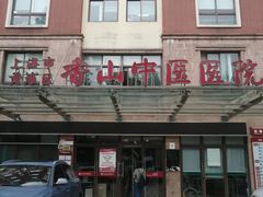 -上海市黄浦区香山中医医院