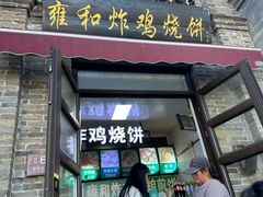 -雍和炸鸡烧饼