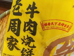 -穆得·老周家牛肉烧饼(普利街店)