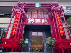 -黔蘑菇四季餐厅(观山湖店)