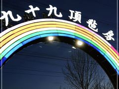 -九十九顶毡房(阜石路店)