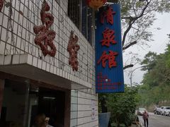 门面-清泉馆(望江路店)
