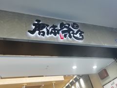 门面-唐沫茶兮(首山店)