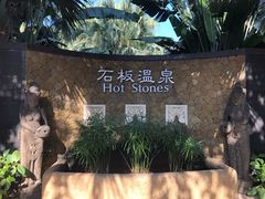 -厦门日月谷温泉渡假村