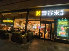 -豪客来牛排(红豆万花城店)