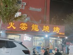 -火云龙烤肉(紫荆花店)