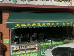 -大福来锅巴菜(古文化街店)