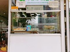 门面-中关村烤包子(中关村店)