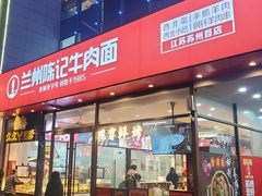 -兰州陈记牛肉面 ·烧烤· 铜锅涮肉(万达店)