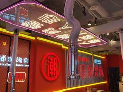-南浦洞烤肉·新世界版(奥体店)