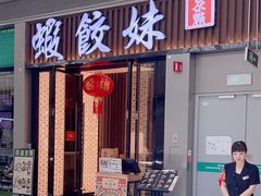 -虾饺妹·粤式茶餐厅(荟聚店)