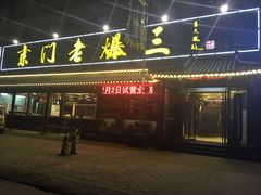 -京门老爆三(回龙观店)