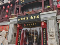 -金陵家宴·金陵春·南京菜(夫子庙店)