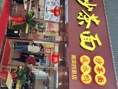 门面-四里沙茶面(湖滨四里店)