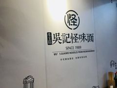 大堂-吴记怪味面(牛王庙店)