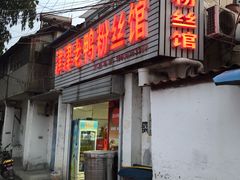 门面-津津老鸭粉丝馆(正东路店)