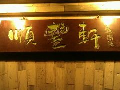 android_upload_pic-顺丰轩园林酒家(天河店)