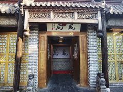 门面-局气烤鸭·北京菜(前门店)