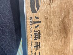 -小满手工粉(北京顺义华联店)