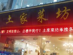 门面-土家菜坊(李子坝店)