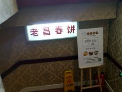 门面-老昌春饼(中央大街店)