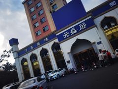 -元盛居(生态大街店)